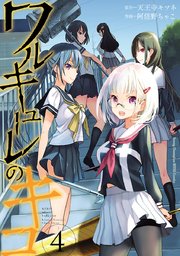 ワルキューレのキコ 4