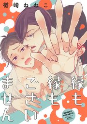 縁も縁もございません