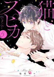猫とスピカ5【電子限定描き下ろし付き】