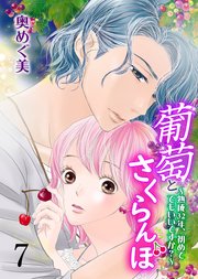 葡萄とさくらんぼ～熟成32年、初めてでもいいですか？～ 第7巻