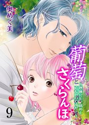 葡萄とさくらんぼ～熟成32年、初めてでもいいですか？～ 第9巻