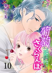 葡萄とさくらんぼ～熟成32年、初めてでもいいですか？～ 第10巻 「つきあってる」のサイン