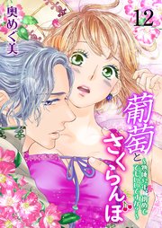 葡萄とさくらんぼ～熟成32年、初めてでもいいですか？～ 第12巻 好きな人の好きな人