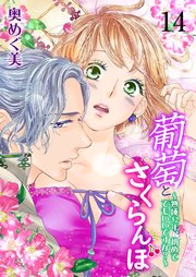 葡萄とさくらんぼ～熟成32年、初めてでもいいですか？～ 第14巻 初めての告白