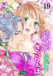 葡萄とさくらんぼ～熟成32年、初めてでもいいですか？～ 第19巻 俺…はじめてはさくら子さんがいい