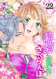 葡萄とさくらんぼ～熟成32年、初めてでもいいですか？～ 第22巻 もう逃げない、逃がさない