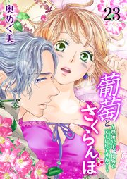 葡萄とさくらんぼ～熟成32年、初めてでもいいですか？～ 最終巻 ついに脱！バージン!?ふたりのさくらんぼ狩り