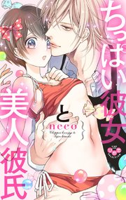 ちっぱい彼女と美人彼氏【単行本版】 表紙