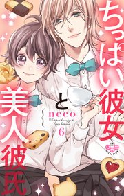 ちっぱい彼女と美人彼氏【単行本版】 6