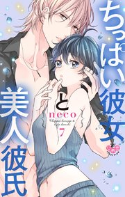 ちっぱい彼女と美人彼氏【単行本版】 7