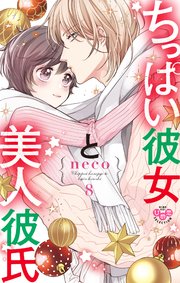 ちっぱい彼女と美人彼氏【単行本版】 8