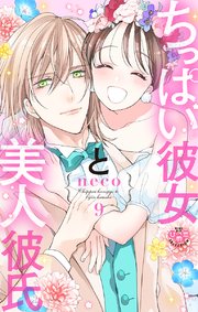 ちっぱい彼女と美人彼氏【単行本版】 9