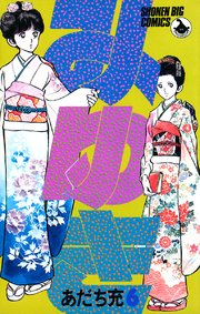 みゆき 6