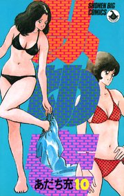 みゆき 10