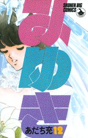 みゆき 12