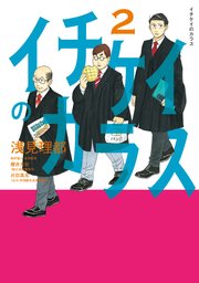 イチケイのカラス（2）
