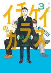 イチケイのカラス（3）