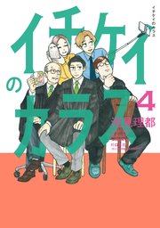 イチケイのカラス（4）