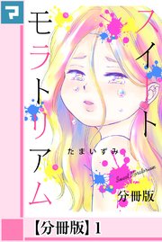 スイートモラトリアム