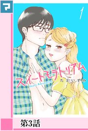 スイートモラトリアム【分冊版】3