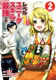 レベル1だけどユニークスキルで最強です（2）