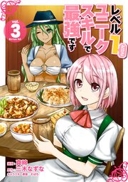 レベル1だけどユニークスキルで最強です（3）