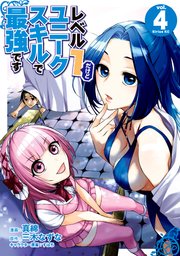 レベル1だけどユニークスキルで最強です（4） 【電子限定描きおろしペーパー付き】