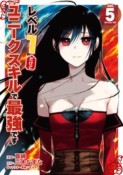 レベル1だけどユニークスキルで最強です（5）【電子限定描きおろしペーパー付き】