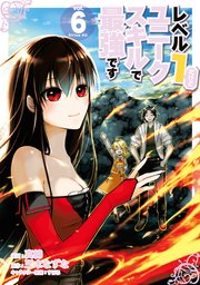 レベル1だけどユニークスキルで最強です（6）【電子限定描きおろしペーパー付き】
