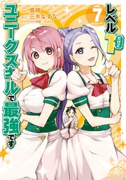 レベル1だけどユニークスキルで最強です（7） 【電子限定描きおろしペーパー付き】