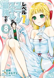レベル1だけどユニークスキルで最強です（8） 【電子限定描きおろしペーパー付き】