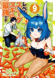 レベル1だけどユニークスキルで最強です（9） 【電子限定描きおろしペーパー付き】