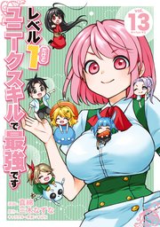 レベル1だけどユニークスキルで最強です（13）