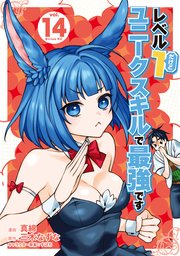 レベル1だけどユニークスキルで最強です（14）