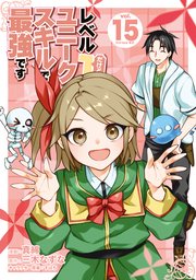 レベル1だけどユニークスキルで最強です（15）
