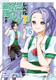 レベル1だけどユニークスキルで最強です（16）