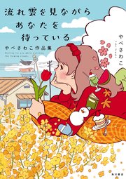 やべさわこ作品集
