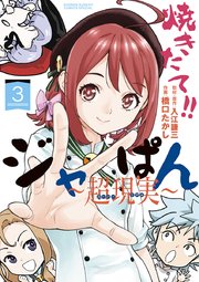 焼きたて!!ジャぱん～超現実～【単行本】 3