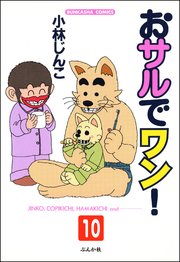 おサルでワン！（分冊版） 【第10話】
