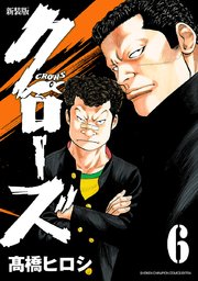 新装版　クローズ　6