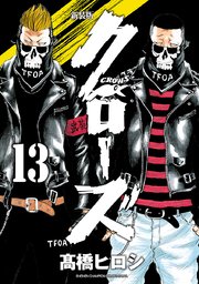 新装版　クローズ　13