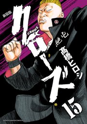 新装版　クローズ　15