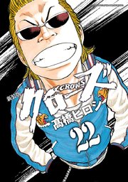 新装版　クローズ　22