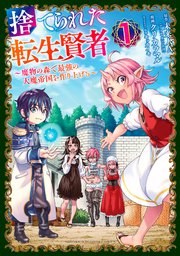 捨てられた転生賢者 ～魔物の森で最強の大魔帝国を作り上げる～