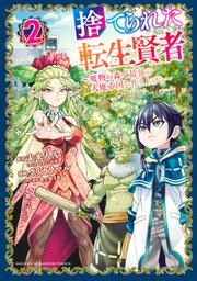 捨てられた転生賢者 ～魔物の森で最強の大魔帝国を作り上げる～（2）