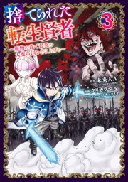捨てられた転生賢者 ～魔物の森で最強の大魔帝国を作り上げる～（3）