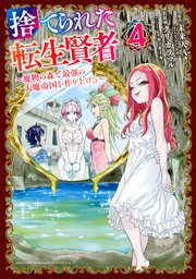 捨てられた転生賢者 ～魔物の森で最強の大魔帝国を作り上げる～（4）