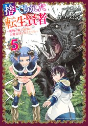 捨てられた転生賢者 ～魔物の森で最強の大魔帝国を作り上げる～（5）