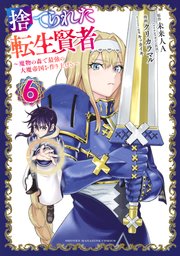 捨てられた転生賢者 ～魔物の森で最強の大魔帝国を作り上げる～（6）