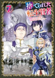 捨てられた転生賢者 ～魔物の森で最強の大魔帝国を作り上げる～（7）